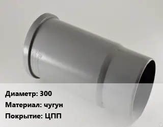 Патрубок 300 чугун ЦПП